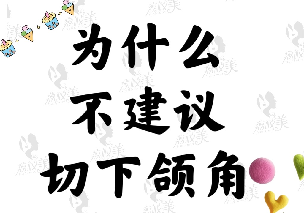 為什么不建議切下頜角