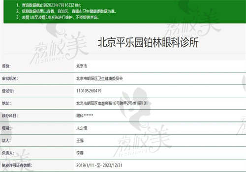 北京平乐园铂林眼科诊所执业信息