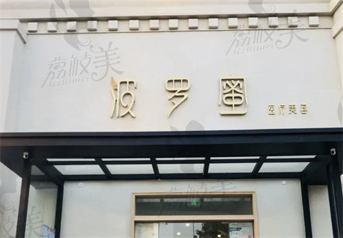 青岛波罗蜜隆鼻怎么样