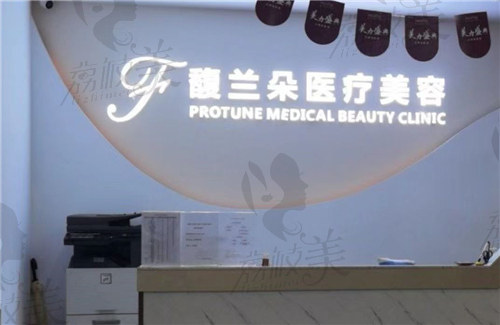 上海馥兰朵医疗美容医院口碑怎么样？