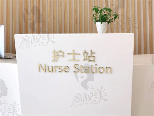 连云港大明整形美容诊所护士站