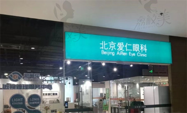 北京爱仁眼科做蔡司全飞秒怎么样