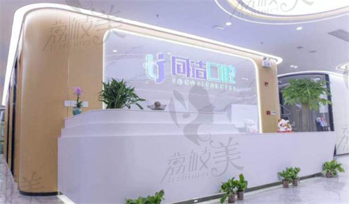 上海同洁口腔诊所地址