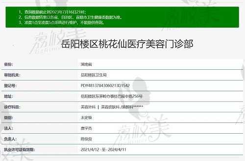 岳阳桃花仙医疗美容门诊部资质