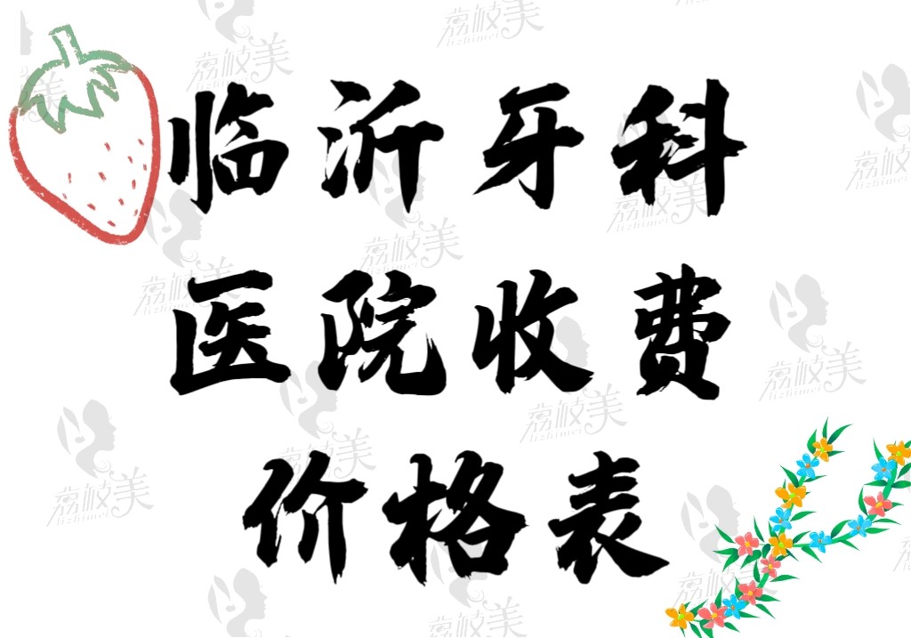 临沂牙科医院收费价目表2023~2024