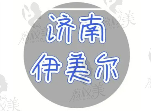  濟南伊美爾整形美容醫(yī)院