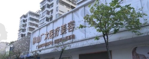 佛山順德廣大醫(yī)療美容門診部怎么樣