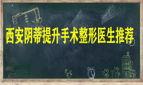 西安阴蒂提升手术整形医生推荐