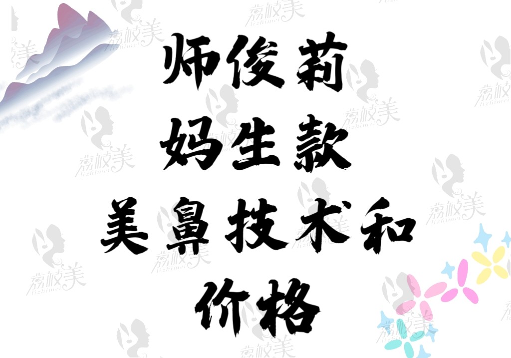 师俊莉妈生款美鼻技术和价格