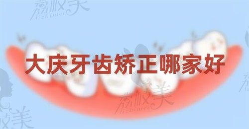 大慶牙齒矯正哪家好價(jià)格優(yōu)惠