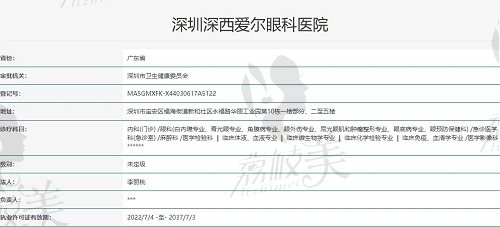 深圳深西爱尔眼科医院执照