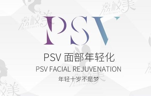 北京美媛荟冯立哲PSV面部年轻化