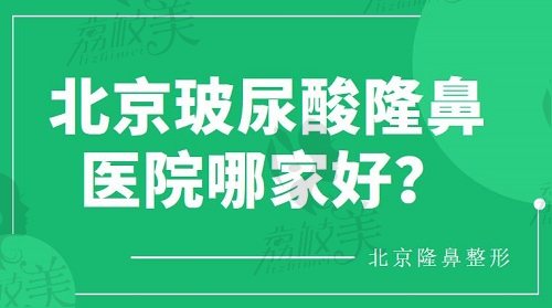 北京玻尿酸隆鼻醫(yī)院哪家好？.jpg