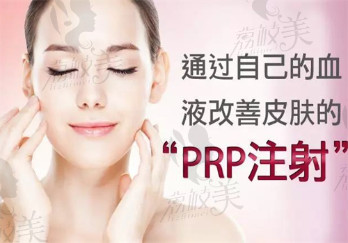 重庆PRP自体血清美肤美容图