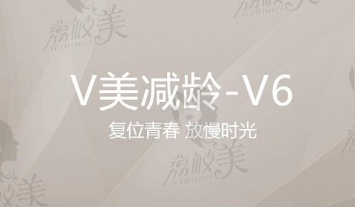 北京加减美黄寅守V美减龄V6面部提升