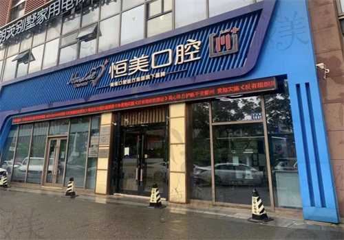 恒美口腔（方園店）