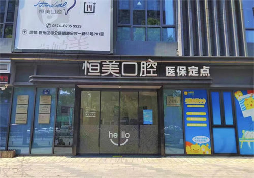 恒美口腔（聚义广场店）