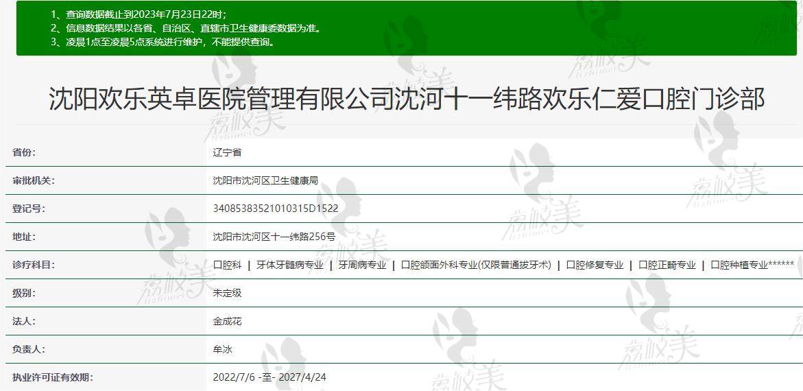 沈阳欢乐口腔(十一纬路店)资质信息