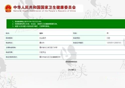 重庆仁铭口腔刘洋医生执业资质