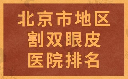 北京市地区割双眼皮医院排名