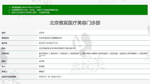 北京雅宸醫(yī)療美容門診部資質