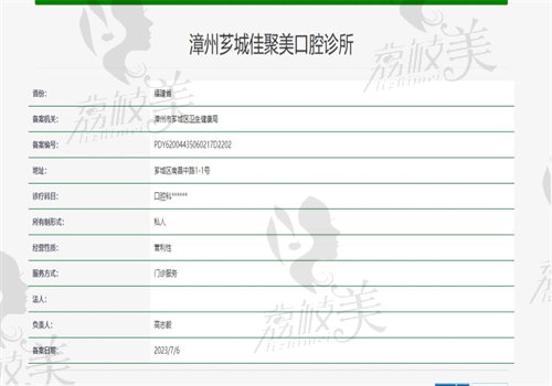 漳州芗城佳聚美口腔诊所医疗资质