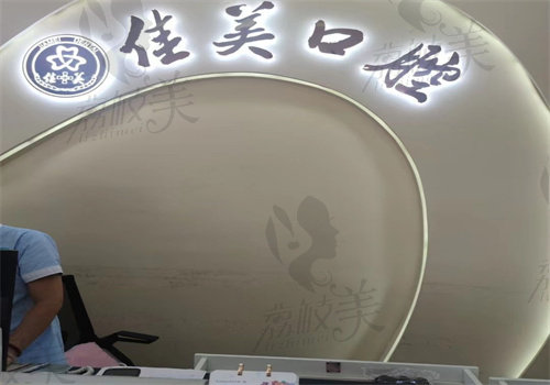 漳州芗城佳聚美口腔诊所
