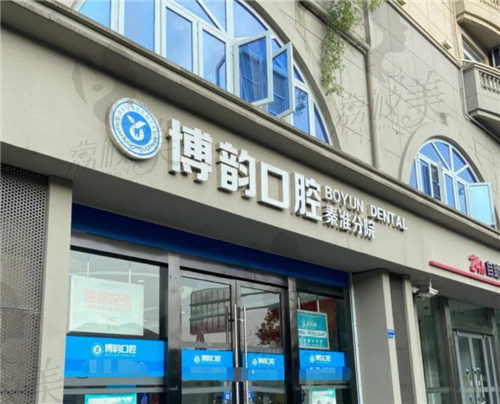 南京博韵口腔秦淮店怎么样