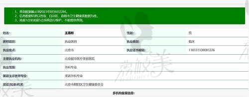 北京韶华王易彬医生资质截图