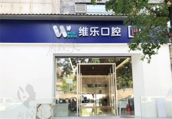 北京维乐口腔医院地址