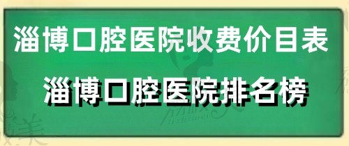 淄博口腔医院排名榜