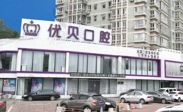 北京优贝口腔医院种植牙一颗多少钱