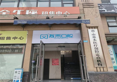 成都友禾口腔医院怎么样？