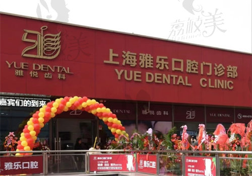 上海雅悦齿科种植牙质量怎么样