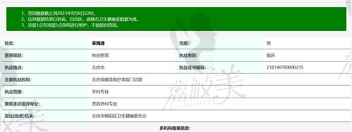 北京美媛荟宋海清医生资质
