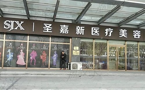 北京圣嘉新医疗美容医院门头