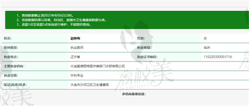 大连爱德丽格医疗美容门诊部赵静梅医生资质
