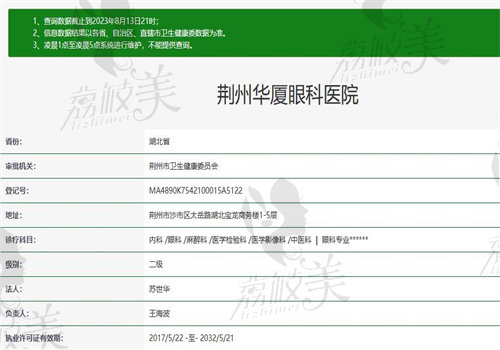 荆州华厦眼科医院执业信息