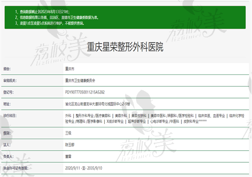 重庆星荣整形外科卫健委图