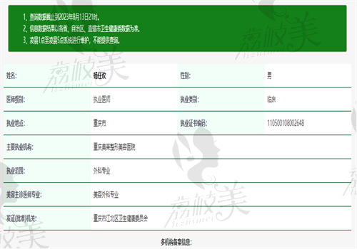 重庆美莱整形医院杨任欢资质图