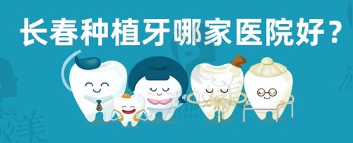 长春种植牙医院哪家好？
