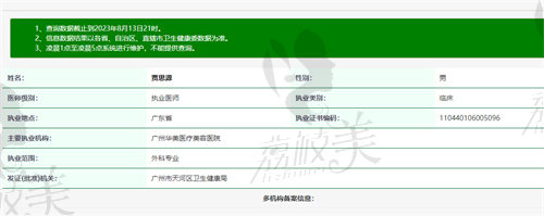 广州华美医疗美容医院贾思源医生医生资质