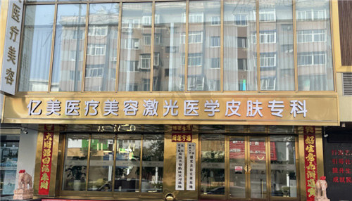 沈阳亿美医疗美容医院怎么样？