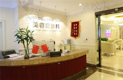 上海伊莱美医疗美容医院美容皮肤科前台