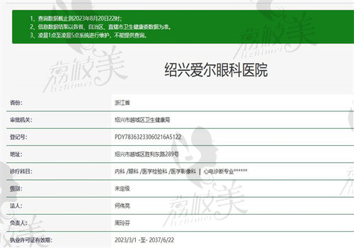 绍兴爱尔眼科医院执业信息