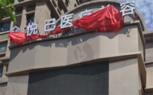 沈阳悦己医疗美容医院门头