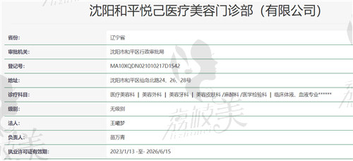 沈阳悦己医疗美容医院资质
