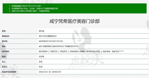咸宁梵希医疗美容医院资质截图
