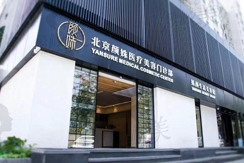 北京顏姝醫(yī)療美容門診部門頭