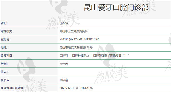 昆山爱牙口腔门诊部资质